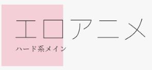 匿名Aのエロアニメブログ