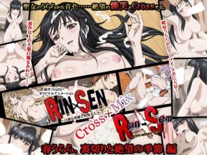 RIN×SEN＋Ran→Sem Cross Mix 春うらら、裏切りと絶望の季節 編のジャケット