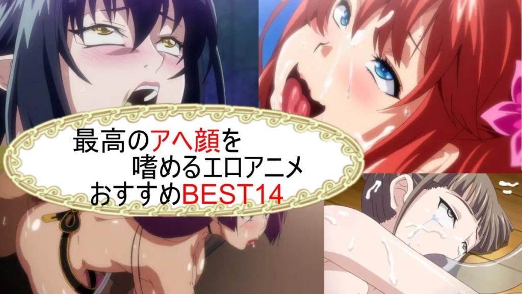 最高のアヘ顔を嗜めるエロアニメ おすすめBEST14